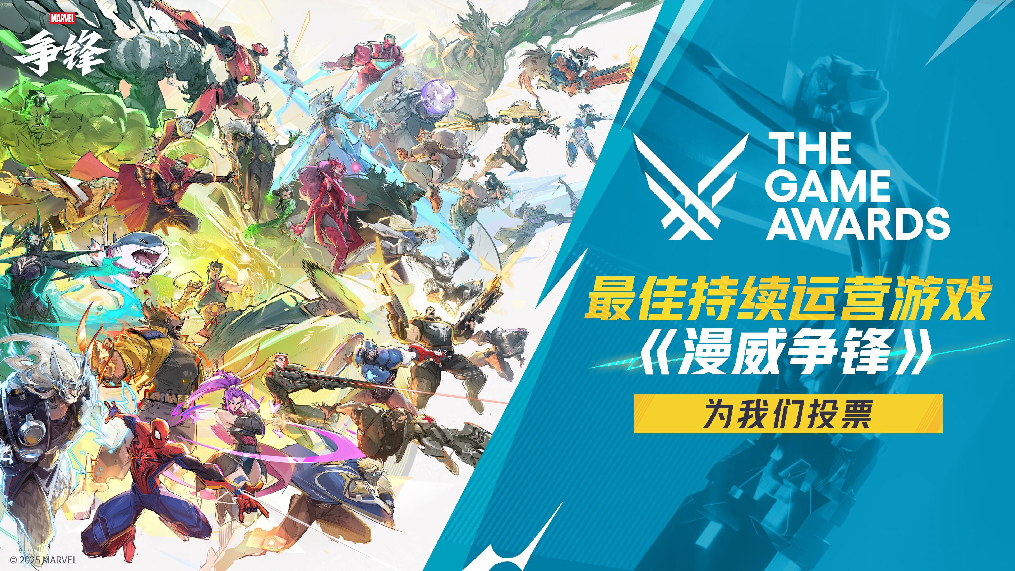 《漫威争锋》获得TGA2025年度“最佳持续运营”奖项提名-第1张图片 《漫威争锋》获得TGA2025年度“最佳持续运营”奖项提名-第1张图片