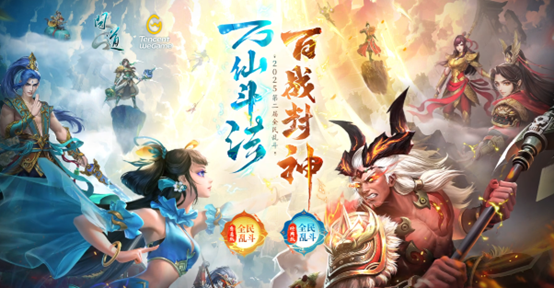 《问道》2025全民乱斗报名开启,谁是下一个乱斗之王-第1张图片 《问道》2025全民乱斗报名开启,谁是下一个乱斗之王-第1张图片