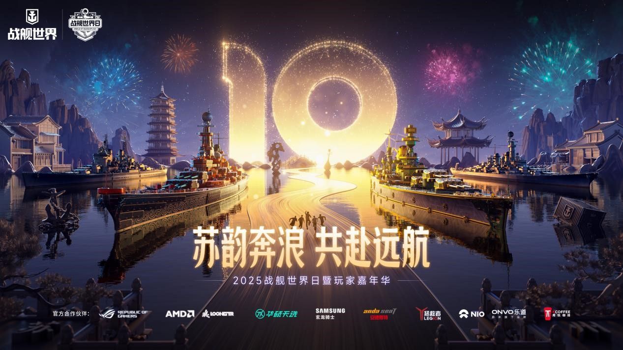 苏韵奔浪共赴远航,豪华阵容和升级福利亮相战舰世界日-第1张图片 苏韵奔浪共赴远航,豪华阵容和升级福利亮相战舰世界日-第1张图片