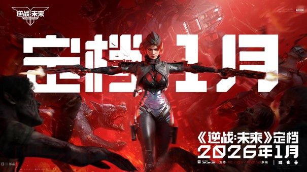 《逆战:未来》官宣定档2026年1月-第1张图片 《逆战:未来》官宣定档2026年1月-第1张图片