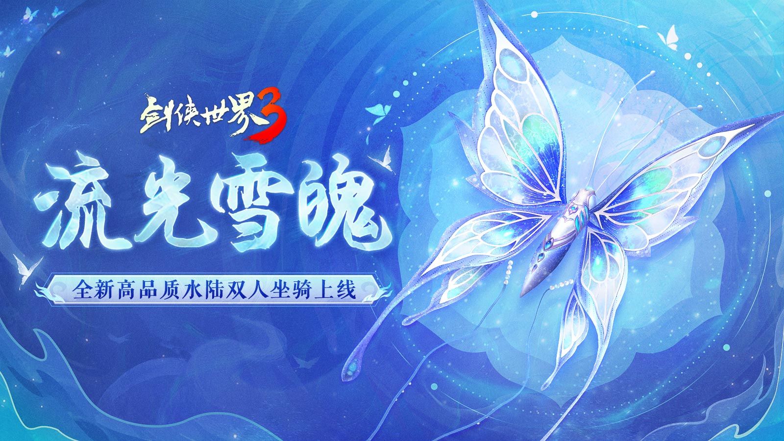 寂水寒烟轻踏雪,《剑侠世界3》初冬坐骑推荐!-第2张图片 寂水寒烟轻踏雪,《剑侠世界3》初冬坐骑推荐!-第2张图片