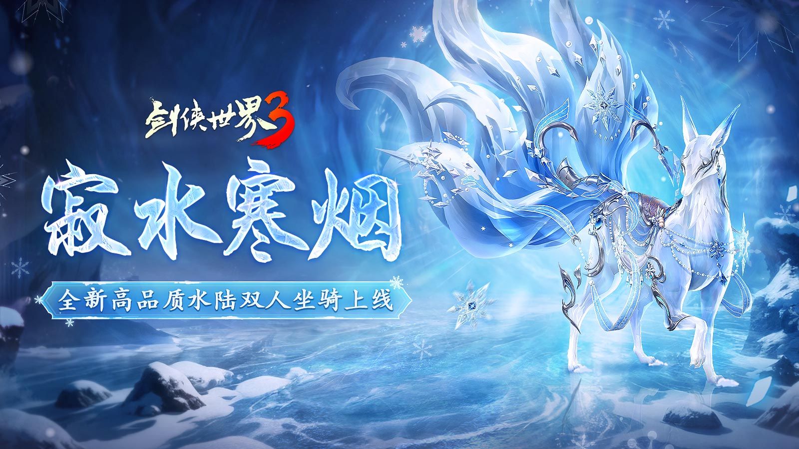 寂水寒烟轻踏雪,《剑侠世界3》初冬坐骑推荐!-第1张图片 寂水寒烟轻踏雪,《剑侠世界3》初冬坐骑推荐!-第1张图片