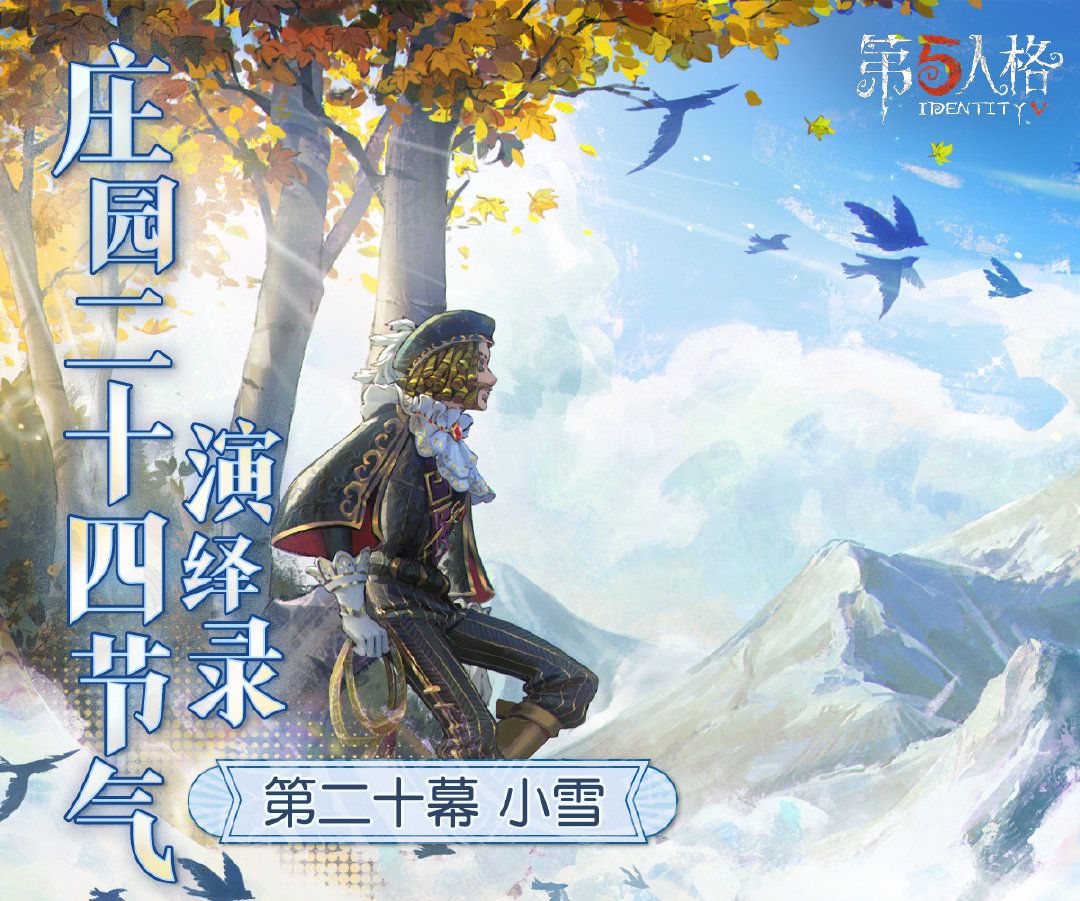 天渐寒,雪渐盛《第五人格》二十四节气演绎录“小雪”篇即将开启-第1张图片 天渐寒,雪渐盛《第五人格》二十四节气演绎录“小雪”篇即将开启-第1张图片