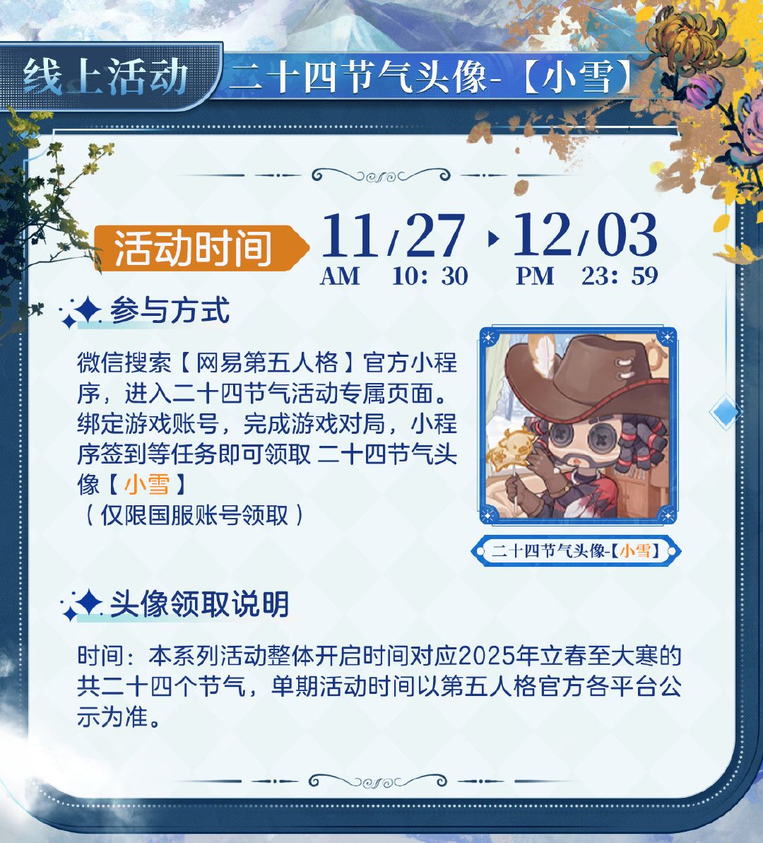 天渐寒,雪渐盛《第五人格》二十四节气演绎录“小雪”篇即将开启-第2张图片 天渐寒,雪渐盛《第五人格》二十四节气演绎录“小雪”篇即将开启-第2张图片
