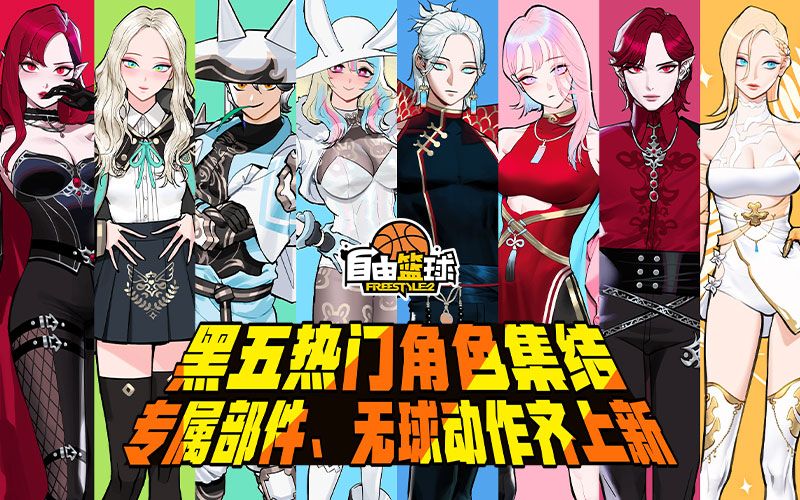 《自由篮球》黑五热门角色集结造势,全新专属部件及无球动作应有尽有-第1张图片 《自由篮球》黑五热门角色集结造势,全新专属部件及无球动作应有尽有-第1张图片