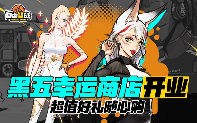 《自由篮球》黑五热门角色集结造势,全新专属部件及无球动作应有尽有-第2张图片 《自由篮球》黑五热门角色集结造势,全新专属部件及无球动作应有尽有-第2张图片