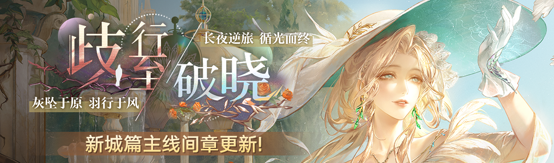 《无期迷途》“歧行至破晓”新主线章节系列活动今日开启-第1张图片 《无期迷途》“歧行至破晓”新主线章节系列活动今日开启-第1张图片