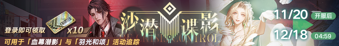 《无期迷途》“歧行至破晓”新主线章节系列活动今日开启-第3张图片 《无期迷途》“歧行至破晓”新主线章节系列活动今日开启-第3张图片