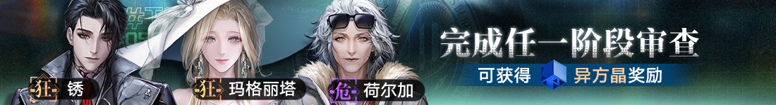 《无期迷途》“歧行至破晓”新主线章节系列活动今日开启-第6张图片 《无期迷途》“歧行至破晓”新主线章节系列活动今日开启-第6张图片