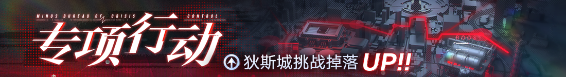 《无期迷途》“歧行至破晓”新主线章节系列活动今日开启-第10张图片 《无期迷途》“歧行至破晓”新主线章节系列活动今日开启-第10张图片