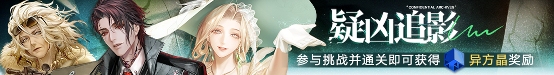 《无期迷途》“歧行至破晓”新主线章节系列活动今日开启-第7张图片 《无期迷途》“歧行至破晓”新主线章节系列活动今日开启-第7张图片