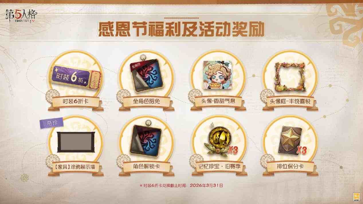 温暖同行《第五人格》感恩节主题活动正式上线-第1张图片 温暖同行《第五人格》感恩节主题活动正式上线-第1张图片