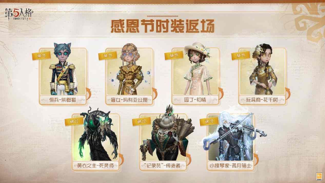 温暖同行《第五人格》感恩节主题活动正式上线-第2张图片 温暖同行《第五人格》感恩节主题活动正式上线-第2张图片