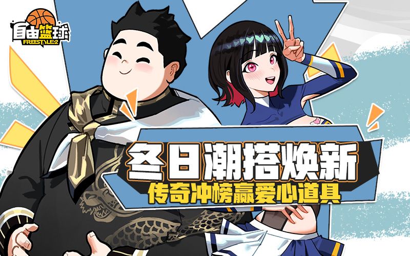 《自由篮球》12周年预热燃动赛场,集徽章赢取多重好礼-第2张图片 《自由篮球》12周年预热燃动赛场,集徽章赢取多重好礼-第2张图片