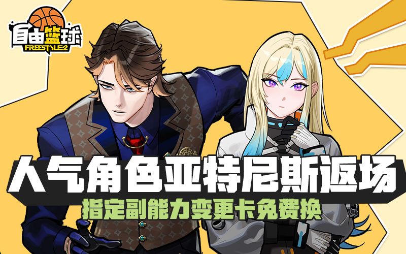 《自由篮球》12周年预热燃动赛场,集徽章赢取多重好礼-第1张图片 《自由篮球》12周年预热燃动赛场,集徽章赢取多重好礼-第1张图片