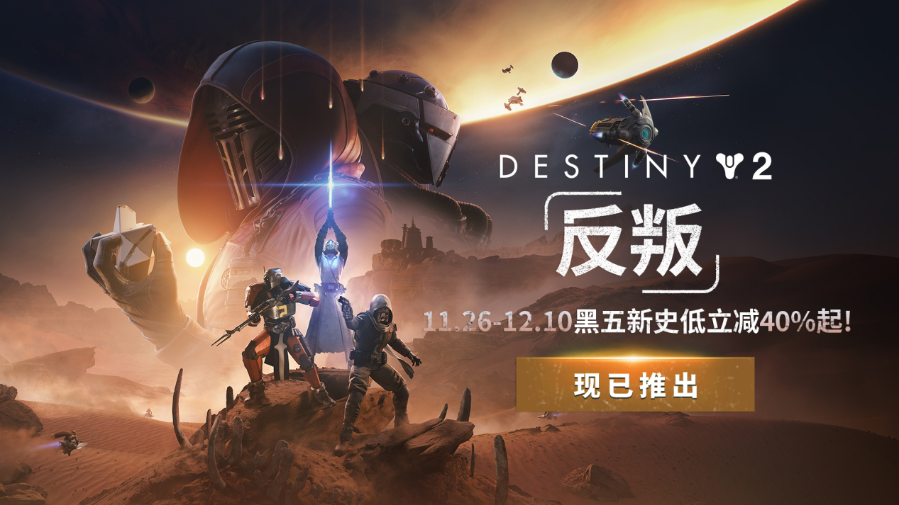 《命运2：反叛》震撼上线,开启宿命传奇的全新篇章-第1张图片