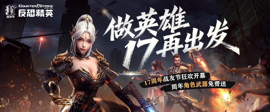CSOL周年庆版本来袭:限定周年角色免费获取-第1张图片 CSOL周年庆版本来袭:限定周年角色免费获取-第1张图片