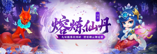《问道》12月熔炼仙丹奖池大焕新,仙元元灵爆不停-第1张图片 《问道》12月熔炼仙丹奖池大焕新,仙元元灵爆不停-第1张图片