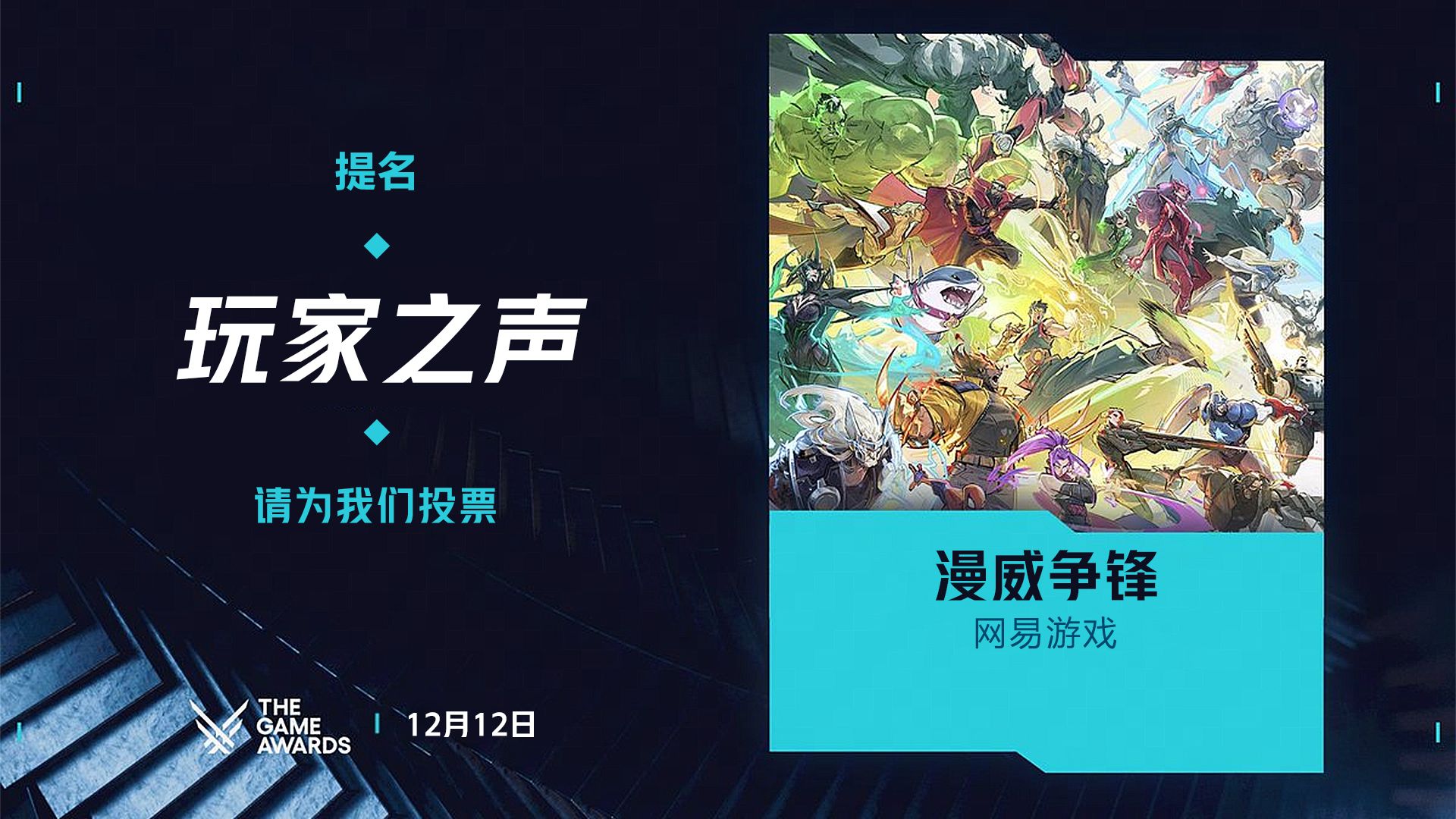 《漫威争锋》荣获TGA2025年度“玩家之声”奖项提名-第1张图片 《漫威争锋》荣获TGA2025年度“玩家之声”奖项提名-第1张图片