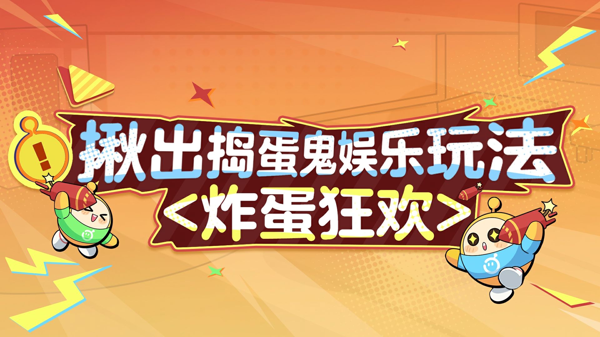艺术就是爆炸,《蛋仔派对》“揪出捣蛋鬼”全新炸蛋狂欢模式上线-第1张图片 艺术就是爆炸,《蛋仔派对》“揪出捣蛋鬼”全新炸蛋狂欢模式上线-第1张图片