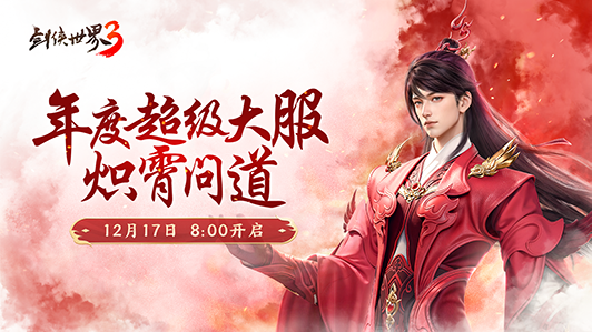 新门派炽霄,《剑侠世界3》新资料片定档12月17日上线-第4张图片 新门派炽霄,《剑侠世界3》新资料片定档12月17日上线-第4张图片