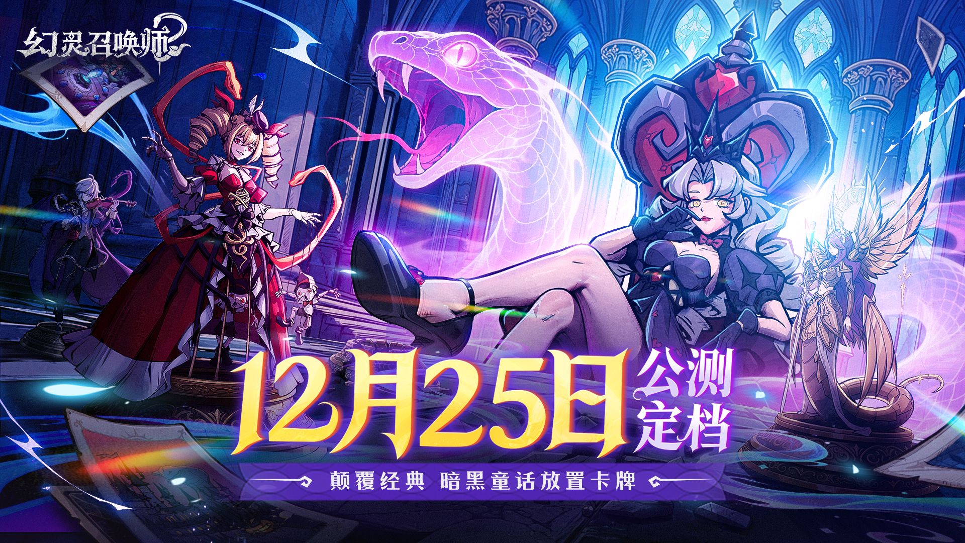 《幻灵召唤师》公测定档12月24日,这一次直面童话的黑暗面-第1张图片 《幻灵召唤师》公测定档12月24日,这一次直面童话的黑暗面-第1张图片