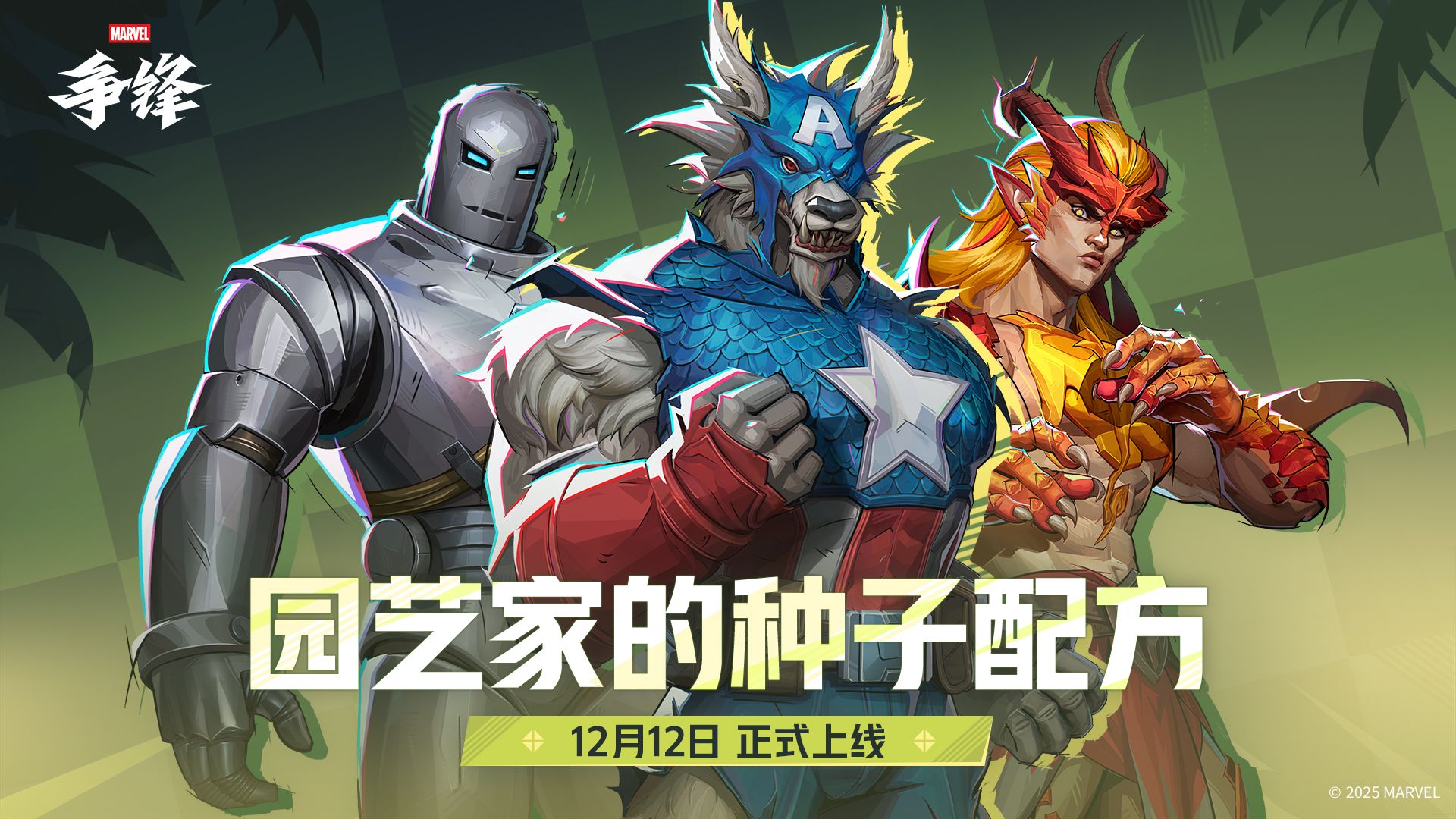 《漫威争锋》S5下半赛季12月12日开启,赛季规划正式放出-第1张图片 《漫威争锋》S5下半赛季12月12日开启,赛季规划正式放出-第1张图片