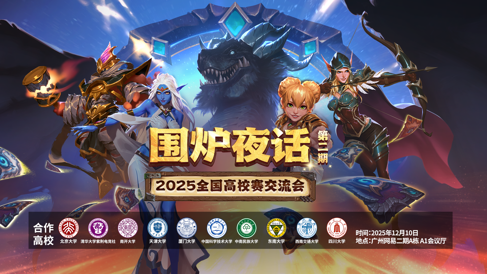 网易大神炉石高校赛交流会圆满落幕,互动热潮点燃2026赛事期待-第1张图片 网易大神炉石高校赛交流会圆满落幕,互动热潮点燃2026赛事期待-第1张图片