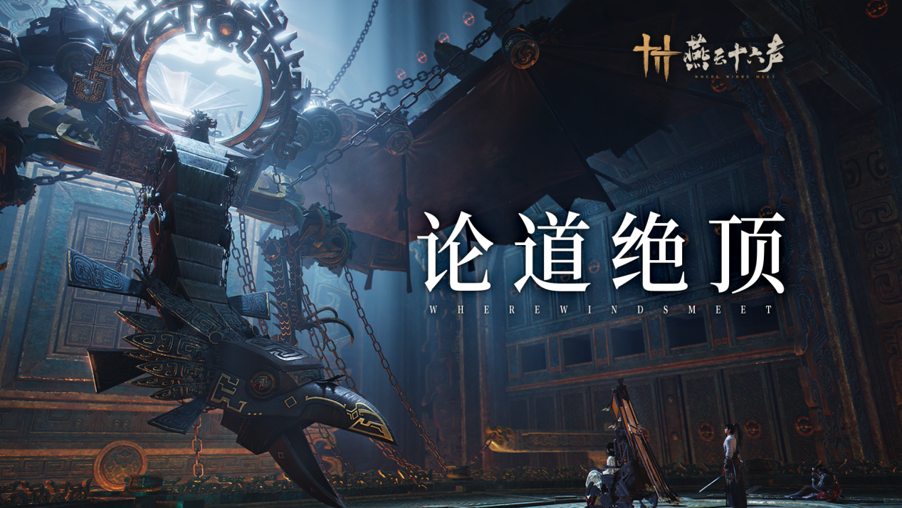 《燕云十六声》再迎主线更新,墨家旧事逐渐明晰-第1张图片 《燕云十六声》再迎主线更新,墨家旧事逐渐明晰-第1张图片