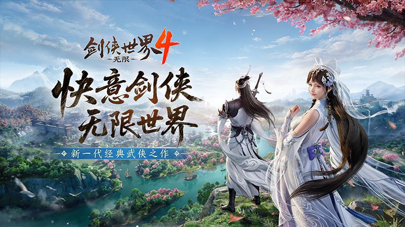 新一代经典剑侠,《剑侠世界4:无限》唤醒老玩家青春回忆-第1张图片 新一代经典剑侠,《剑侠世界4:无限》唤醒老玩家青春回忆-第1张图片