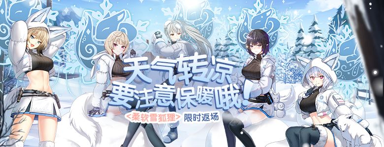 柔软雪狐狸返场热卖,《封印者》交叉活动进入倒计时-第1张图片 柔软雪狐狸返场热卖,《封印者》交叉活动进入倒计时-第1张图片