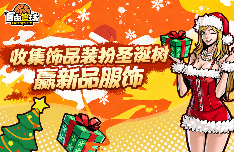 《自由篮球》能力值服饰焕新上线,圣诞潮装福利好礼享不停-第1张图片 《自由篮球》能力值服饰焕新上线,圣诞潮装福利好礼享不停-第1张图片