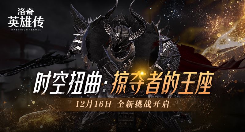 《洛奇英雄传》全新时空扭曲预告 BOSS塔罗斯12.16霸气归来-第1张图片 《洛奇英雄传》全新时空扭曲预告 BOSS塔罗斯12.16霸气归来-第1张图片