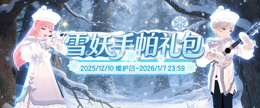 《洛奇》雪国童话,雪妖魔力服饰来袭-第1张图片 《洛奇》雪国童话,雪妖魔力服饰来袭-第1张图片