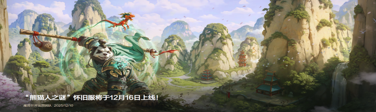 《魔兽世界》时光服与熊猫人本月开启新篇章-第2张图片 《魔兽世界》时光服与熊猫人本月开启新篇章-第2张图片