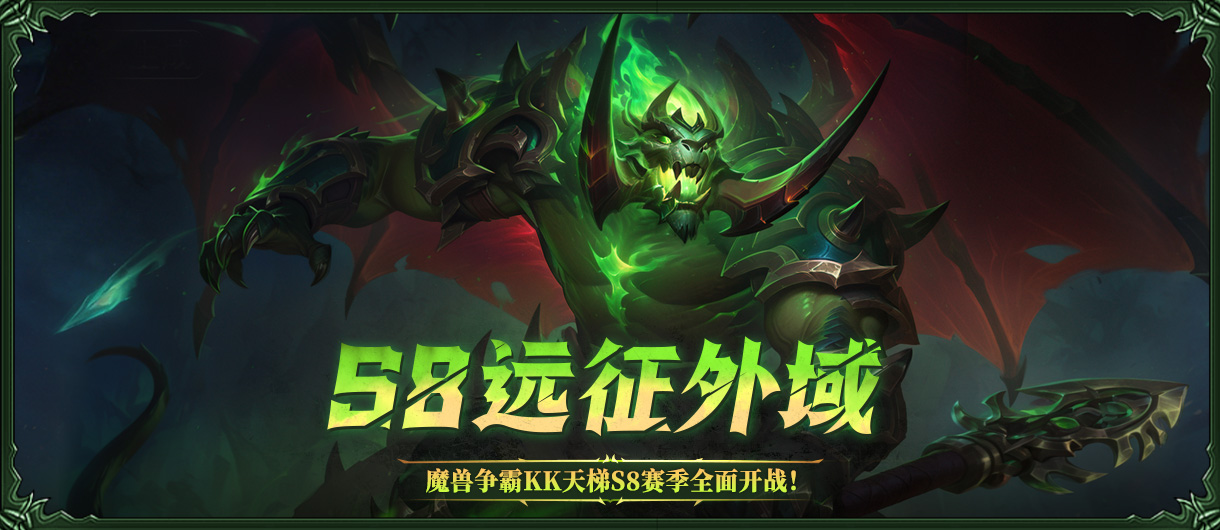 KK官方对战平台SKY对战专区S8赛季“远征外域”正式开启-第1张图片 KK官方对战平台SKY对战专区S8赛季“远征外域”正式开启-第1张图片