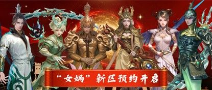 预约有礼,金山旗下经典端游《封神榜2》19日新区开服-第1张图片 预约有礼,金山旗下经典端游《封神榜2》19日新区开服-第1张图片