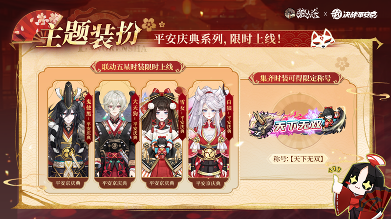 网易《狼人杀官方》×《决战!平安京》联动活动开启-第3张图片 网易《狼人杀官方》×《决战!平安京》联动活动开启-第3张图片