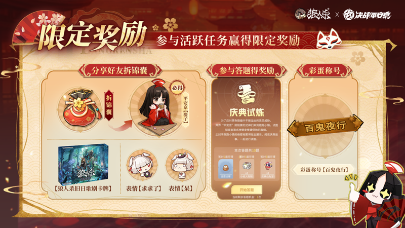 网易《狼人杀官方》×《决战!平安京》联动活动开启-第2张图片 网易《狼人杀官方》×《决战!平安京》联动活动开启-第2张图片