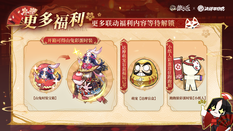 网易《狼人杀官方》×《决战!平安京》联动活动开启-第5张图片 网易《狼人杀官方》×《决战!平安京》联动活动开启-第5张图片