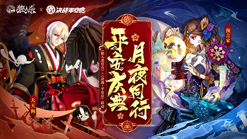 网易《狼人杀官方》×《决战!平安京》联动活动开启-第1张图片 网易《狼人杀官方》×《决战!平安京》联动活动开启-第1张图片