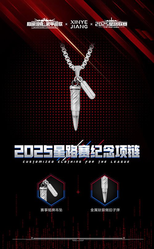 星辰已待逐鹿巅峰,《巅峰坦克》2025星路总决赛周边一览-第4张图片 星辰已待逐鹿巅峰,《巅峰坦克》2025星路总决赛周边一览-第4张图片