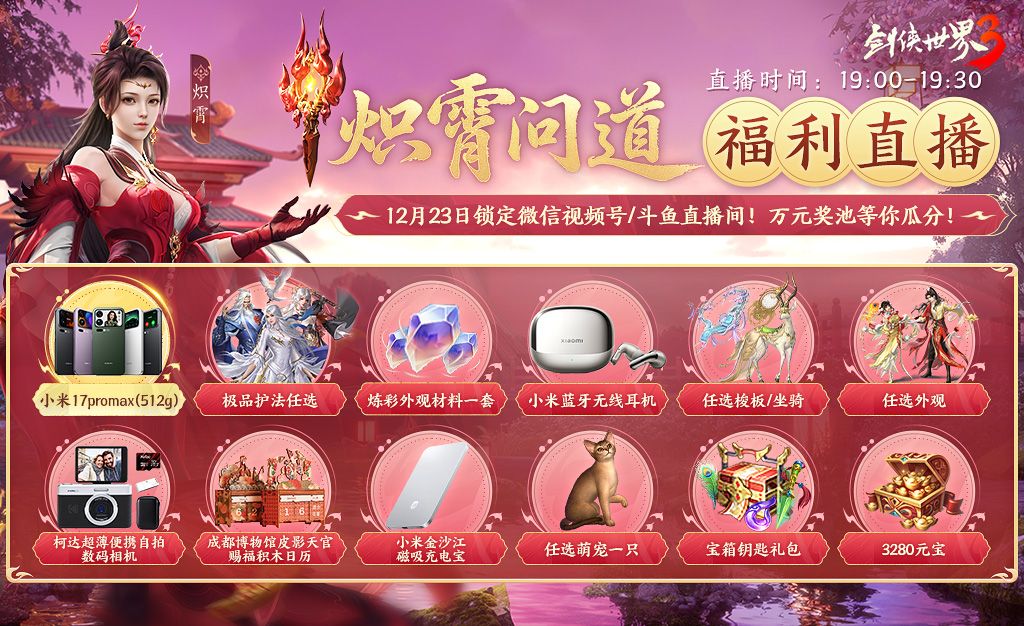 新门派炽霄,《剑侠世界3》“炽霄问道”资料片今日上线-第4张图片 新门派炽霄,《剑侠世界3》“炽霄问道”资料片今日上线-第4张图片