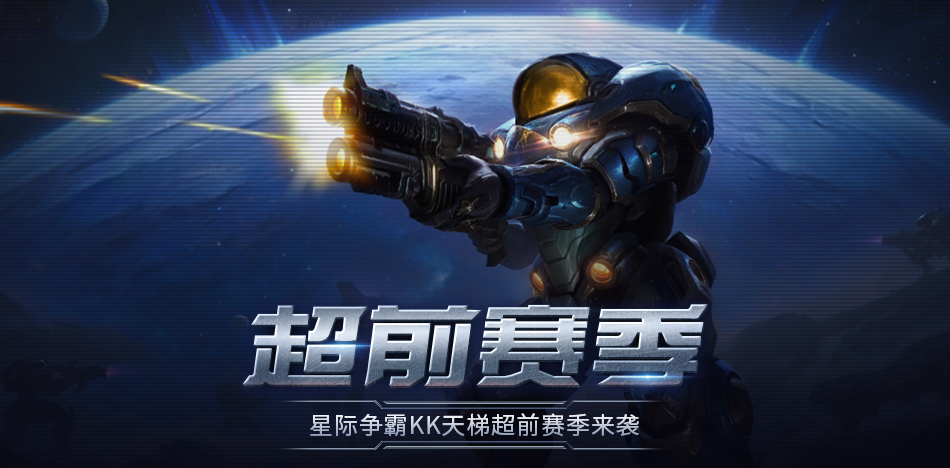 KK官方对战平台星际“超前赛季”天梯测试热血开启-第1张图片 KK官方对战平台星际“超前赛季”天梯测试热血开启-第1张图片