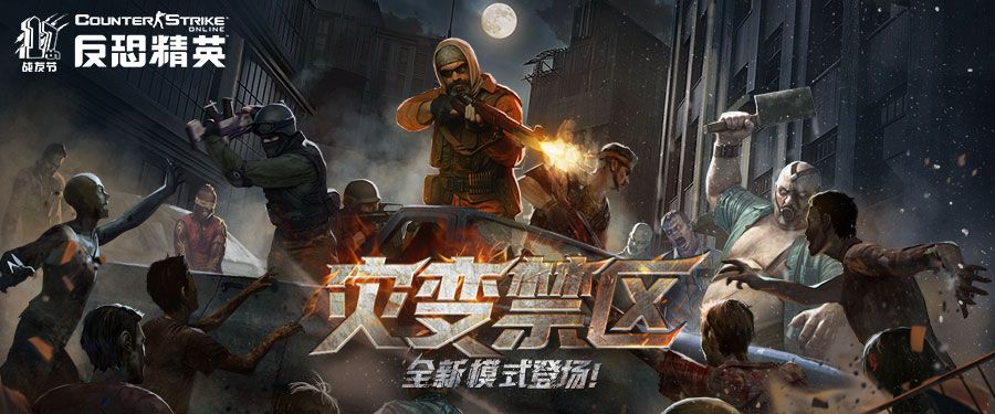 CSOL圣诞版本:新模式灾变禁区来袭-第1张图片 CSOL圣诞版本:新模式灾变禁区来袭-第1张图片