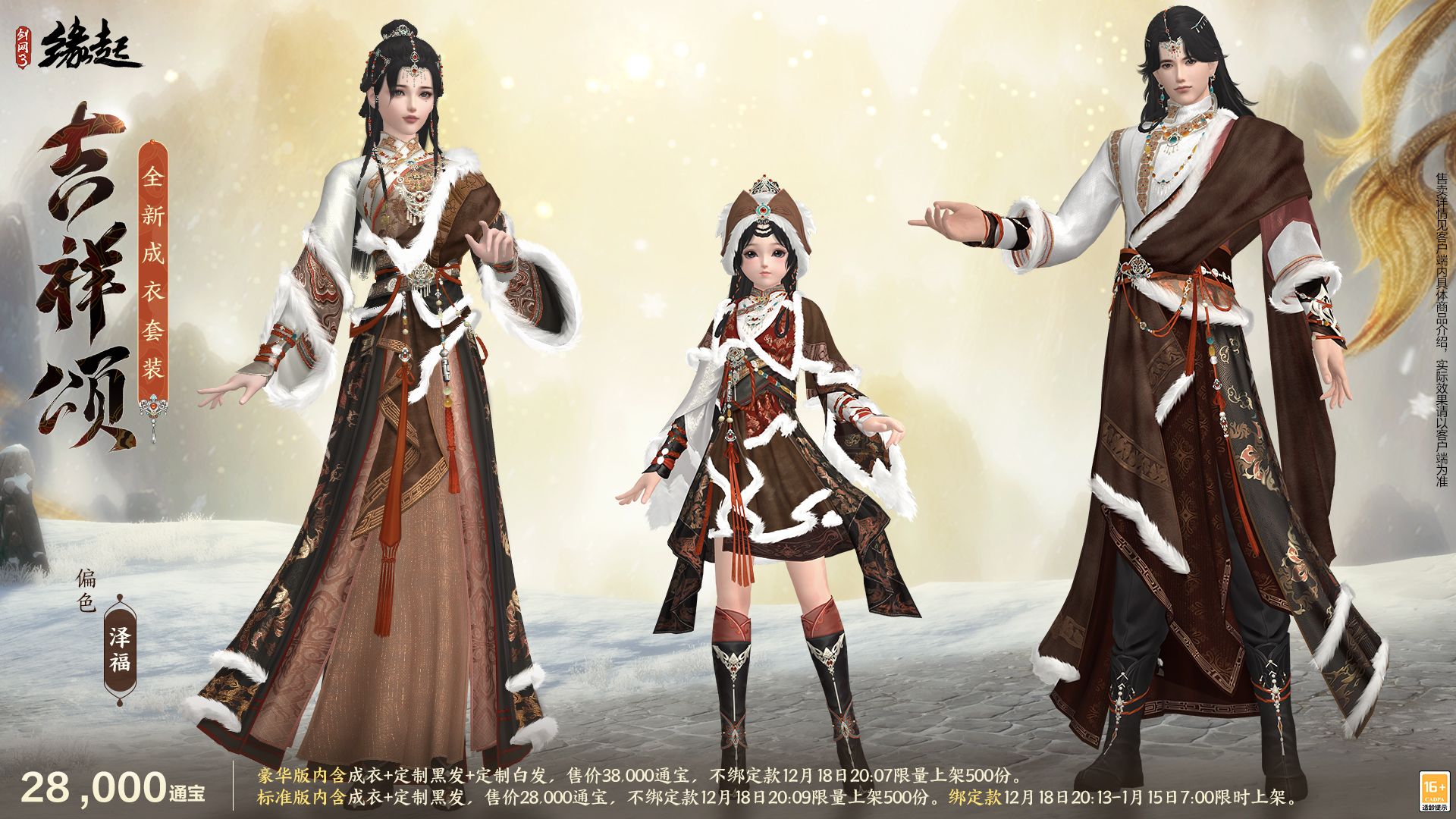 银装素裹扮新衣,《剑网3缘起》民族风服饰伴侠过冬-第5张图片 银装素裹扮新衣,《剑网3缘起》民族风服饰伴侠过冬-第5张图片