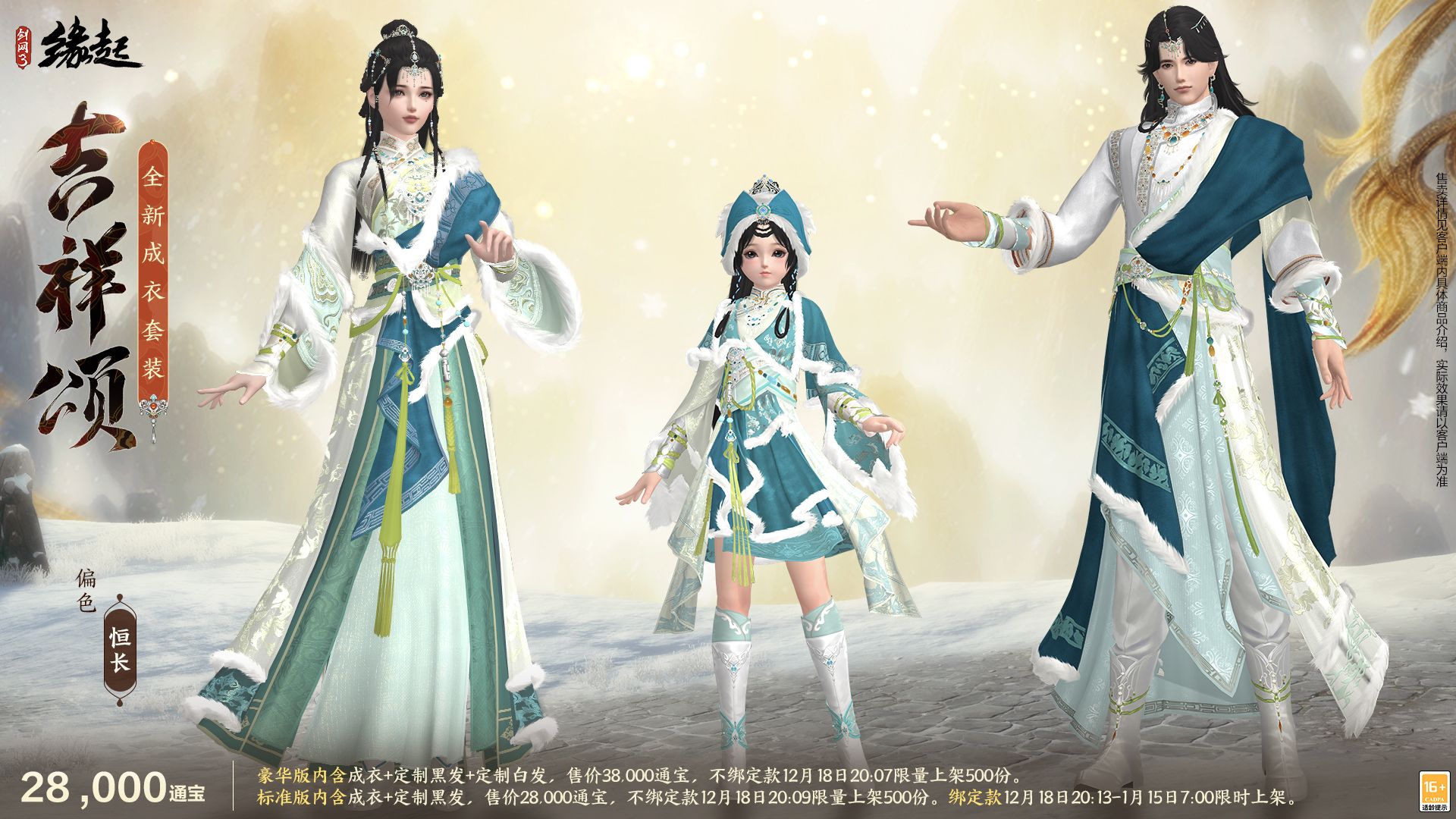 银装素裹扮新衣,《剑网3缘起》民族风服饰伴侠过冬-第7张图片 银装素裹扮新衣,《剑网3缘起》民族风服饰伴侠过冬-第7张图片