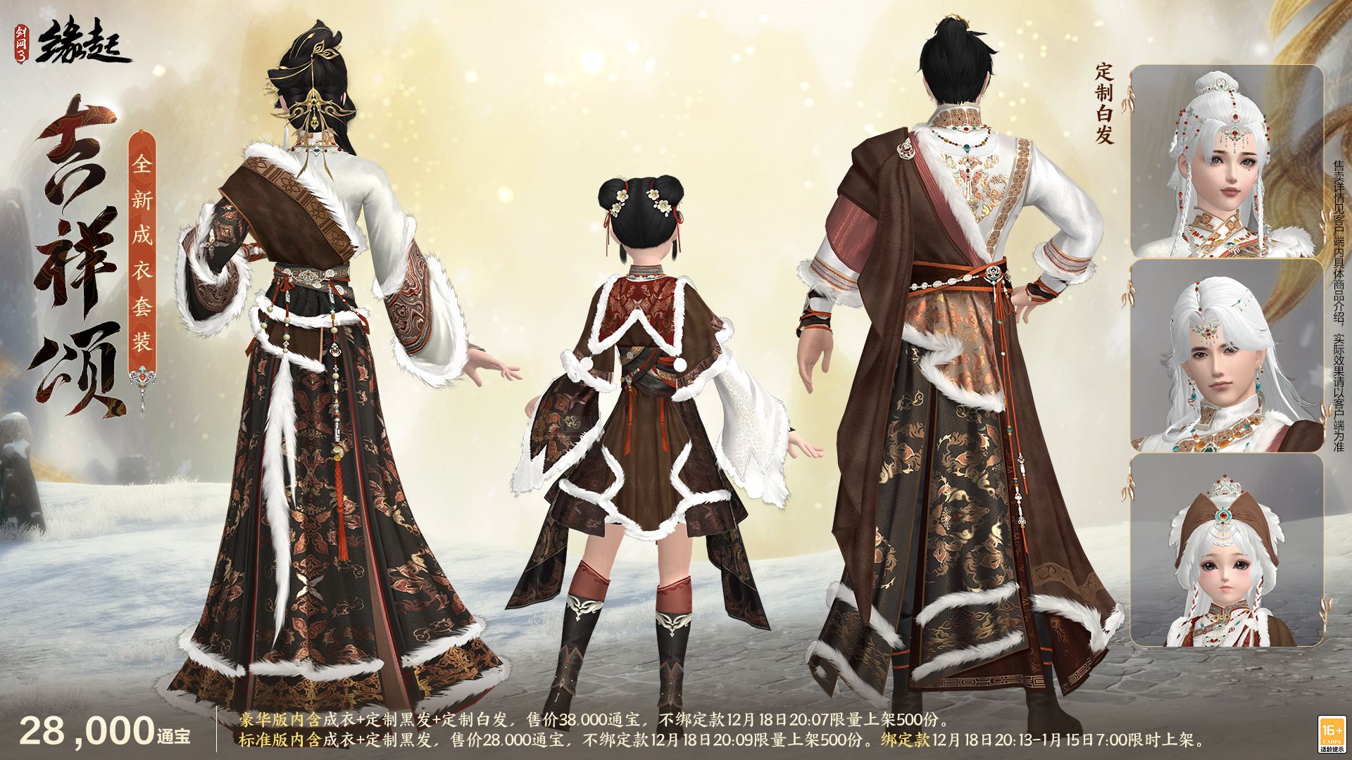银装素裹扮新衣,《剑网3缘起》民族风服饰伴侠过冬-第6张图片 银装素裹扮新衣,《剑网3缘起》民族风服饰伴侠过冬-第6张图片