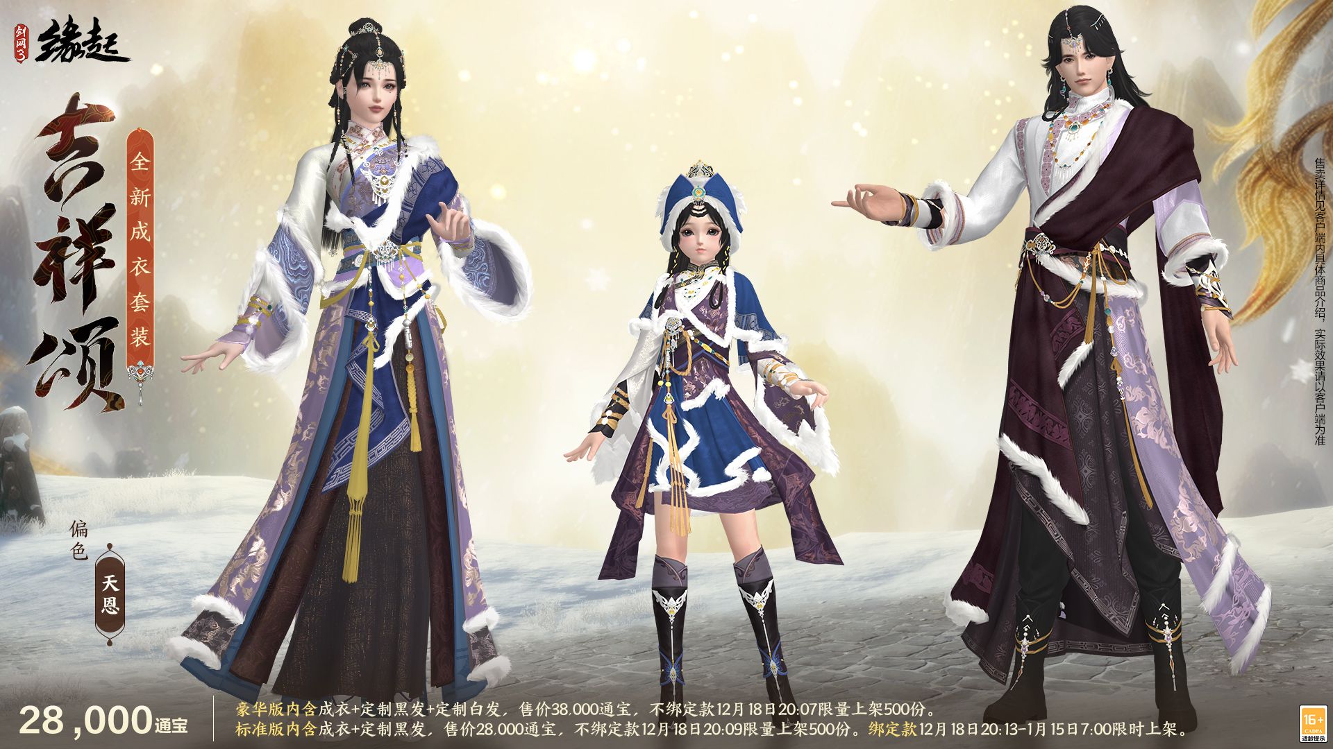 银装素裹扮新衣,《剑网3缘起》民族风服饰伴侠过冬-第9张图片 银装素裹扮新衣,《剑网3缘起》民族风服饰伴侠过冬-第9张图片