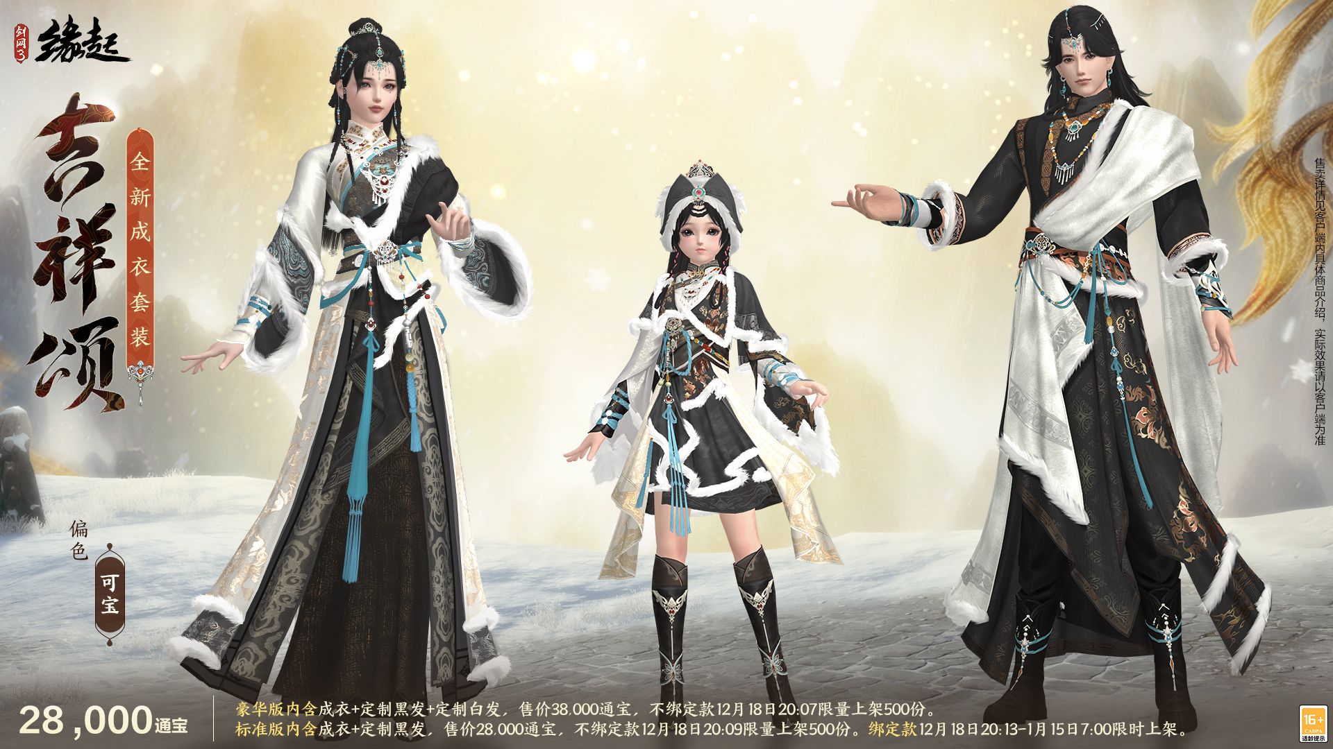 银装素裹扮新衣,《剑网3缘起》民族风服饰伴侠过冬-第8张图片 银装素裹扮新衣,《剑网3缘起》民族风服饰伴侠过冬-第8张图片